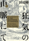 Cover Image for H.P. Lovecraft's at the Mountains of Madness Volume 1 (Manga) -- Gou Tanabe, Paperback