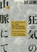 Cover Image for H.P. Lovecraft's at the Mountains of Madness Volume 2 (Manga) -- Gou Tanabe, Paperback