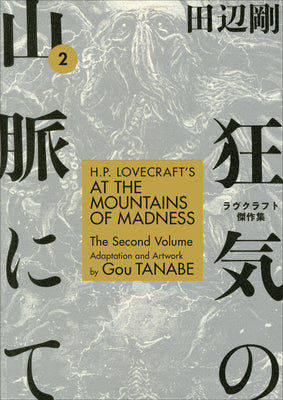 Cover Image for H.P. Lovecraft's at the Mountains of Madness Volume 2 (Manga) -- Gou Tanabe, Paperback