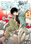 Cover Image for Heavenly Delusion, Volume 8 -- Masakazu Ishiguro, Paperback