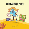 Cover Image for 我的花园是方的: 一次探索数字和形状之家 -- ഑ 施德豪尔, Paperback