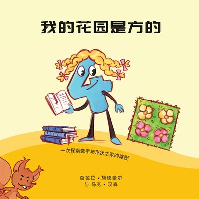Cover Image for 我的花园是方的: 一次探索数字和形状之家 -- ഑ 施德豪尔, Paperback