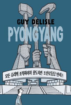 Cover Image for Pyongyang: A Journey in North Korea -- Guy Delisle, Paperback