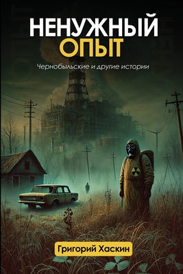 Cover Image for Ненужный Опыт: Чернобыль -- Grigori Khaskin, Paperback