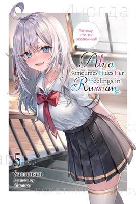 Cover Image for Alya Sometimes Hides Her Feelings in Russian, Vol. 5: Volume 5 -- Sunsunsun, Paperback