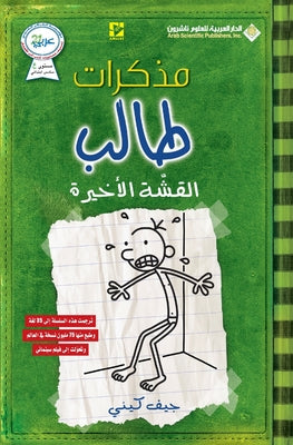 Cover Image for مذكرات طالب - القشة الاخي -- ج كيني, Paperback